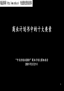商业计划书十大要素（PPT19页）