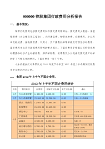 行政费用分析报告总结归纳