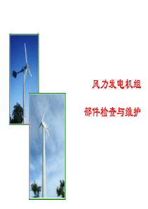 风力发电机组运行、维护与维修