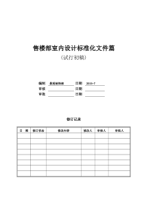 售楼处设计标准化文件篇(试行版)