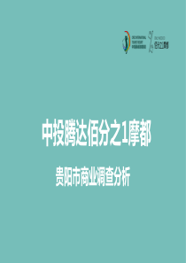 贵阳商业调查报告