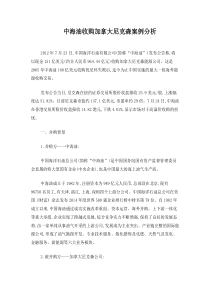 中海油收购加拿大尼克森案例分析
