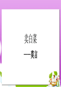 高教版中职语文(基础模块)上册第3课《卖白菜》ppt课件2