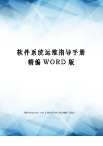 软件系统运维指导手册定稿版
