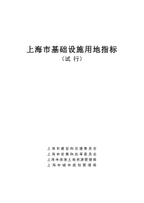上海市基础设施建设用地指标(试行)