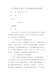 六月份安全生产工作分析会会议纪要