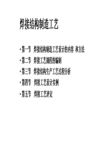 焊接结构制造工艺