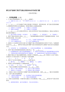 浙江省气象部门现代气象业务基本知识考试复习题资料