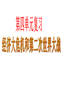 人教部编版九年级历史下册课件：第4单元复习