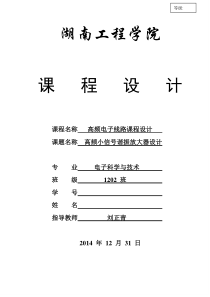 高频小信号谐振放大器设计(湖南工程学院)