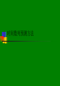 时间数列预测方法(1)