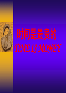 时间是最贵的