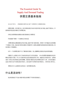 供需交易法(摘译)1-《供需交易基本指南》(YF)