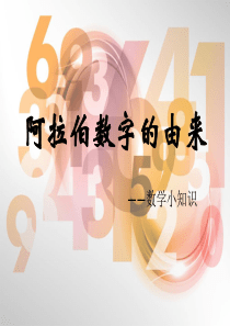 阿拉伯数字的由来-