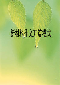 新材料作文材料引入