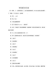 超好的元旦节目小品快乐旅行社台词