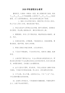 2020学校暑假假期安全教育经典通用