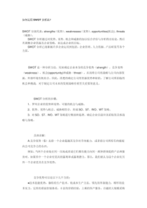 如何运用SWOT分析法