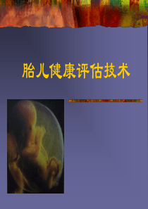 胎儿健康评估技术-ppt课件