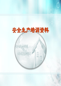污水处理厂安全生产培训