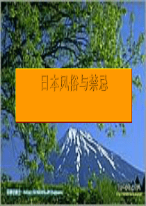 日本风俗与禁忌PPT课件