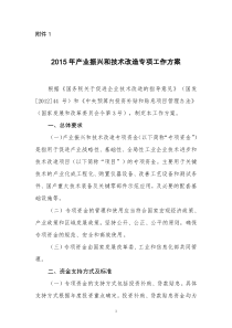 2015年产业振兴和技术改造专项工作方案