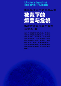 独裁下的嬗变与危机·俄罗斯帝国二百年剖析(俄)拉伊夫著