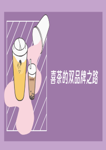 喜茶品牌战略研究