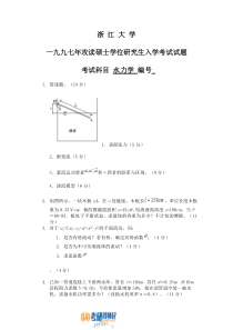 浙江大学研究生入学考试水力学1997
