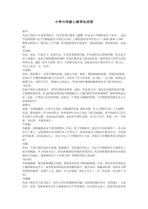 小学六年级上册学生评语