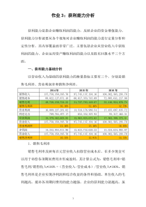 2018年电大必过形考作业任务3获利能力分析