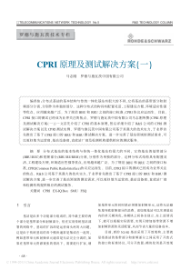 CPRI原理及测试解决方案-一