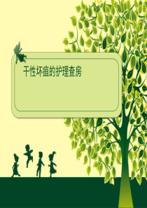 干性坏疽的护理-查房