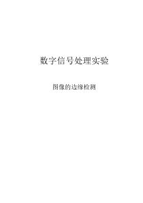 图像的边缘检测(实验报告)