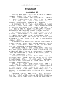 新生研讨课心得体会