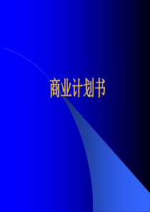 商业计划书培训