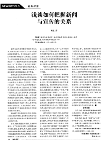 浅谈如何把握新闻与宣传的关系