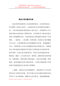 商业计划书基本内容