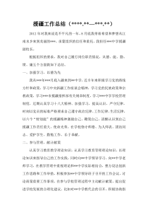 援疆教师述职报告