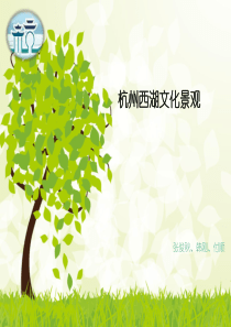 杭州西湖景观分析