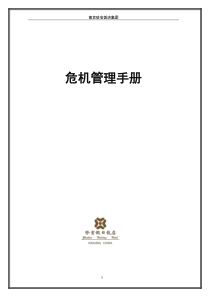 珍宝假日危机管理预案