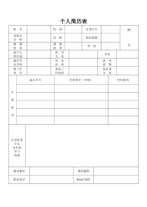 部队个人简历模板-免费下载