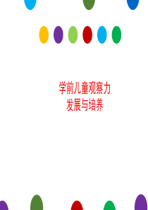 【5A文】学前儿童观察力发展与培养