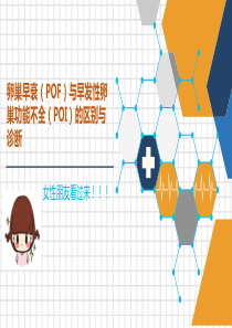 卵巢早衰与早发性卵巢功能不全的区别与诊断标准