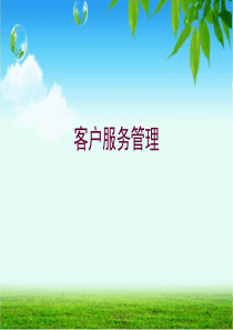 客户服务管理.ppt