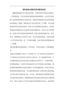 国际物流对国际贸易影响论文