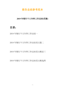2019年银行个人年终工作总结(四篇)