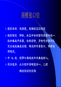 颈椎拍片体位及要点