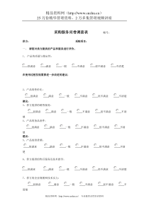 采购服务问卷调查表