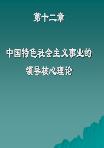 毛泽东思想和中国特色社会主义理论体系概论教案-第十二章